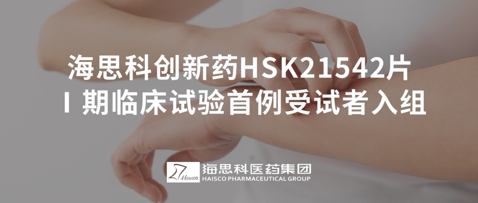 老哥集团HSK21542片Ⅰ期临床试验首例受试者入组
